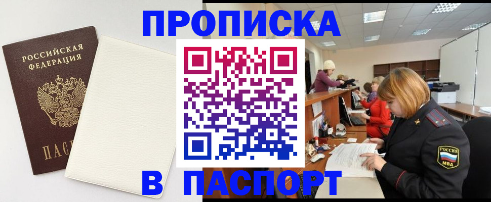 прописка от собственника в Воскресенске